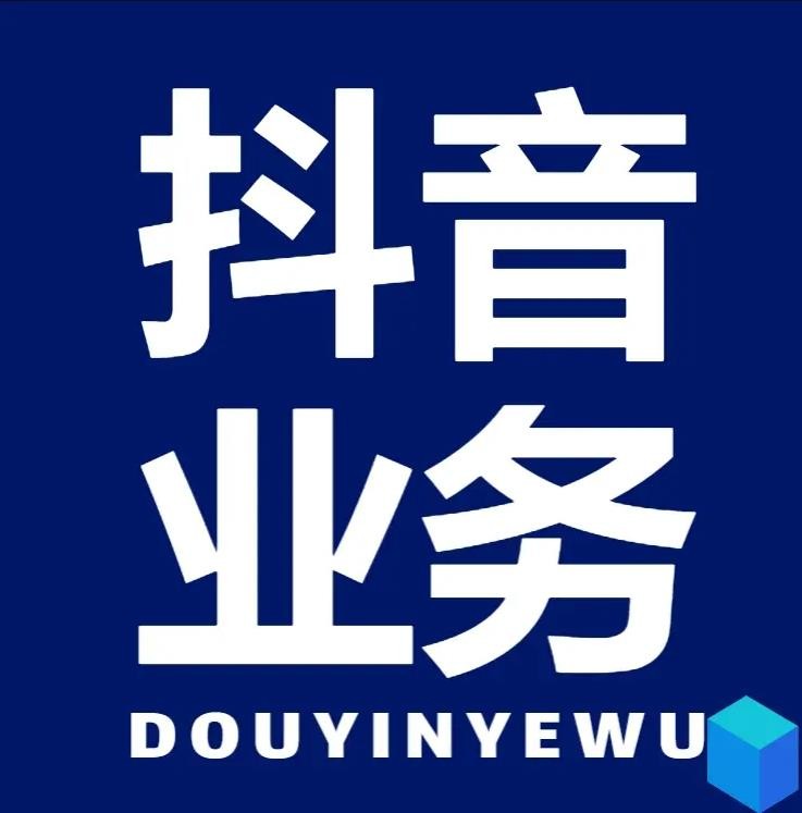 抖音点赞业务低价